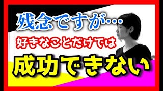 【副業 稼ぐ】好きなことで成功するための考え方！高橋わか