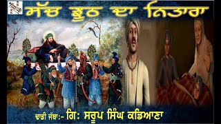 ਸੱਚ ਝੂਠ ਦਾ ਨਿਤਾਰਾ Sach Jhooth da Nitara. G. Saroop Singh Kadiana +9198150-03075