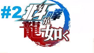 Hokuto Ga Gotoku Walkthrough part 2 (Devil Rebirth Boss Battle)