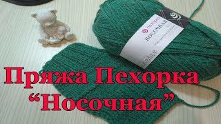 Пряжа Пехорка "Носочная". Обзор и тестирование