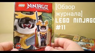 [Обзор журнала] Lego Ninjago #11