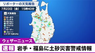 岩手・福島 ゲリラ豪雨で土砂災害警戒情報