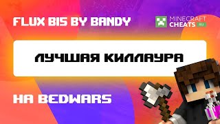 ? НЕУЖЕЛИ ЭТО ФЛЮКС Б15? ЛУЧШИЙ ЧИТ НА МАЙНКРАФТ 1.8 | ОБЗОР НА ЧИТ FLUX B15 | ЧИТЫ НА МАЙНКРАФТ