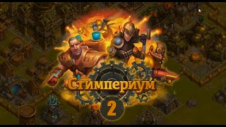Стимпериум (Прохождение) #2