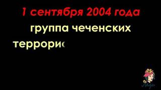 Трагедия в Беслане 1 сентября 2004