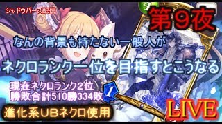 【kaduke/LIVE/第9夜/現在ネクロランキング２位/勝敗数総計510勝334敗】なんの背景もない一般人がネクロランク一位を目指すとこうなる【シャドバ/Shadowverse】
