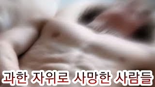 과한 자위로 사망한 사람들 TOP3 | 랭킹TOP