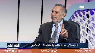 القرار لكم | المشهداني : أجندة لدى السنة والشيعة لاعادة العراق الى سايكس بيكو