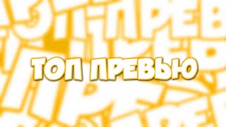 Как сделать топовое 2D превью