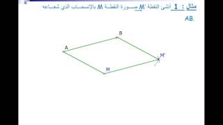 الأشعة و الإنسحاب 4 متوسط رياضيات