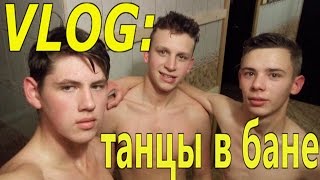 VLOG:танцы в бане/Юра Солдатенко