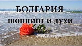 БОЛГАРИЯ МОДНАЯ ОБУВЬ И СУМКИ ЛЕТА 2019/ ПРОБЫ НОВЫХ ДУХОВ