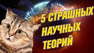 МЫ ВСЕ УМРЁМ! -- 5 Самых страшных научных теорий