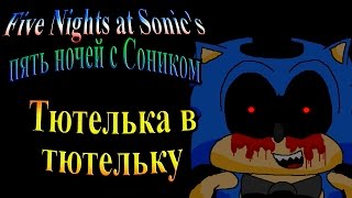 Five Nights at Sonic's (Пять ночей с Соником) - часть 4 - Тютелька в тютельку