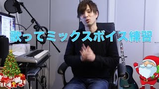 『ボイトレ』歌ってミックスボイス練習！！