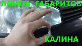 Лампа габаритов калина