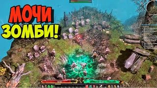 Прохождение Grim Dawn # 2 ▶ БОЛОТА НЕЧИСТИ