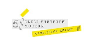 Мастер-класс Смирнова Ивана Алексеевича на V Съезде учителей Москвы