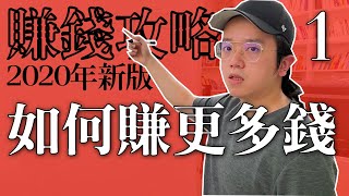 賺錢之前要先了解的模型 - 時間、金錢與快樂 // 如何賺更多錢(2020新版) Part 1