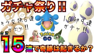 【ポケモンGO】１５連ガチャ祭り！！！10卵孵化&キラ交換が “絶妙” にヤバイ結果…！！