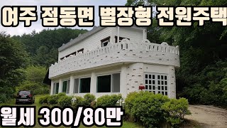 여주 점동면 별장같은 전원주택 2층 월세