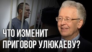 Что изменит приговор Улюкаеву? Валентин Катасонов