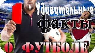 Самые Удивительные Факты о Футболе