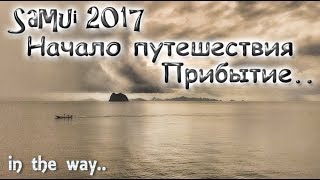In the way.. Tailand - Samui, 2017. Начало приключения. Паром на остров.