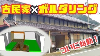 【飛騨金山　ボルダリング】ついに始動！古民家ボルダリングジムを作るぞ～！！