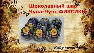 Шоколадный шар Чупа-Чупс Фиксики.