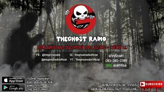 THE GHOST RADIO | ฟังย้อนหลัง | วันเสาร์ที่ 25 มกราคม 2563 | TheghostradioOfficial