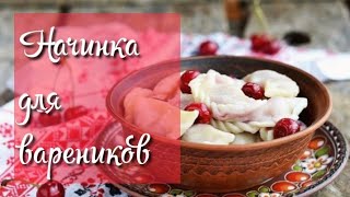 Начинка из вишни. Для вареников, пирожков и пирогов.