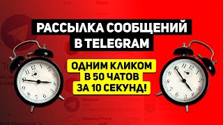 Рассылка сообщений в Telegram одним кликом в 50 чатов за 10 секунд!