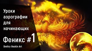 Уроки аэрографии для начинающих / Как нарисовать огонь / Феникс #1 / Дмитрий Осокин