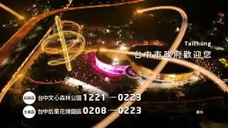 2020台灣燈會璀璨台中—台中歡迎您