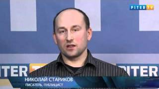 Николай Стариков - Причины теракта в Домодедово