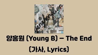 양홍원 (Young B) - The End [The End]│가사, Lyrics
