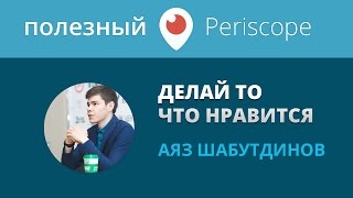 Аяз Шабутдинов - Делай то, что нравится / Советы за 5 минут
