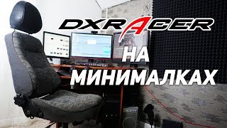 компьютерный кресло dxracer видео как сделать своими руками самоделки