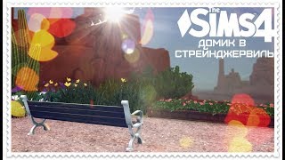 THE SIMS 4  СТРОИТЕЛЬСТВО - домик в Стрейнджервиль