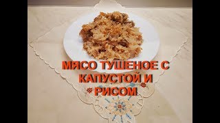 КАПУСТА С РИСОМ И МЯСОМ. РЕЦЕПТ ИРИНЫ. БЛОГЕР САМВЕЛ АДАМЯН