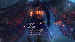 Игра Проклятый отель 9. Феникс. Коллекционное издание