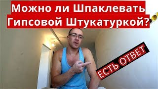Можно ли Шпаклевать Гипсовой Штукатуркой? Ротбанд, HP-Start, MP-75, Plato Start.