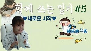 함께쓰는 중국어 일기 #5 (2017년 1월 셋째 주)
