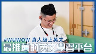 WUWOW 線上真人英文 – 讓你看見學員口中最推薦的英文學習平台