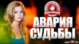 ПРЕМЬЕРА!   «АВАРИЯ СУДЬБЫ» Русские мелодрамы 2017