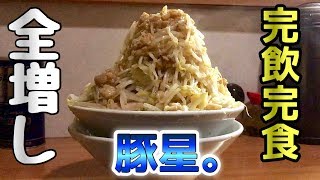 【大食い】二郎系ラーメン最高峰で全マシを完飲完食！【豚星。】飯テロ ramen