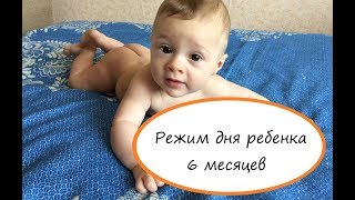 Режим дня ребенка в 6 месяцев