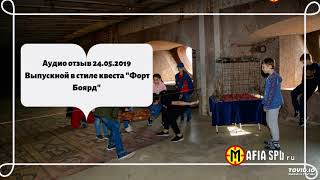 Аудио отзыв 24.05.2019   Выпускной в стиле квеста "Форт Боярд"