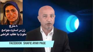 بچه بازی Shafie Ayar